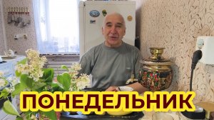 «Жизнь Пенсионера». С утречка в Понедельник о Грустном