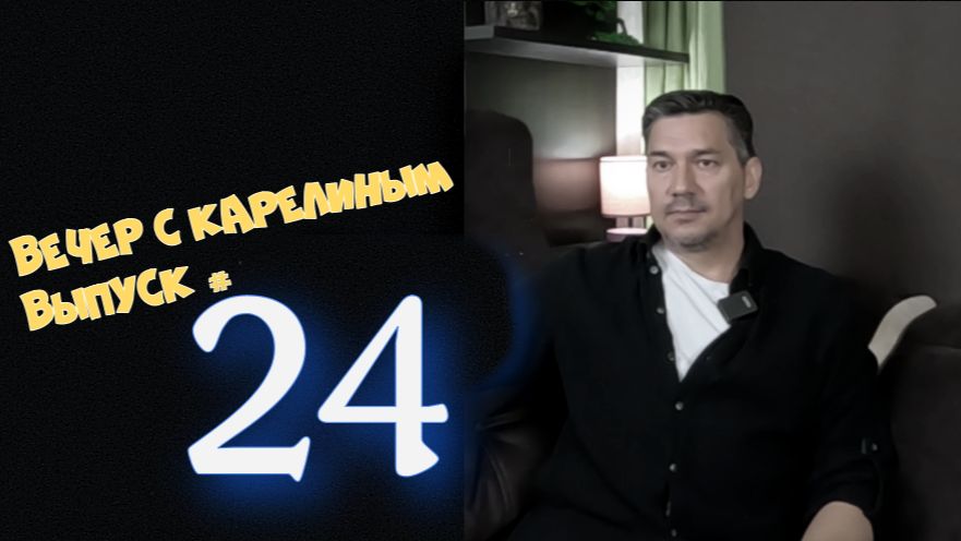 Вечер с Карелиным. Выпуск 24