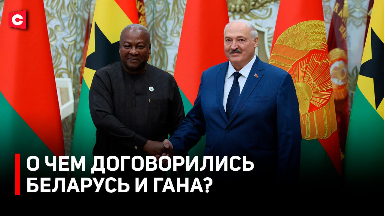 Лукашенко встретился с президентом Ганы | Итоги встречи смотреть онлайн