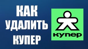 Как удалить купер