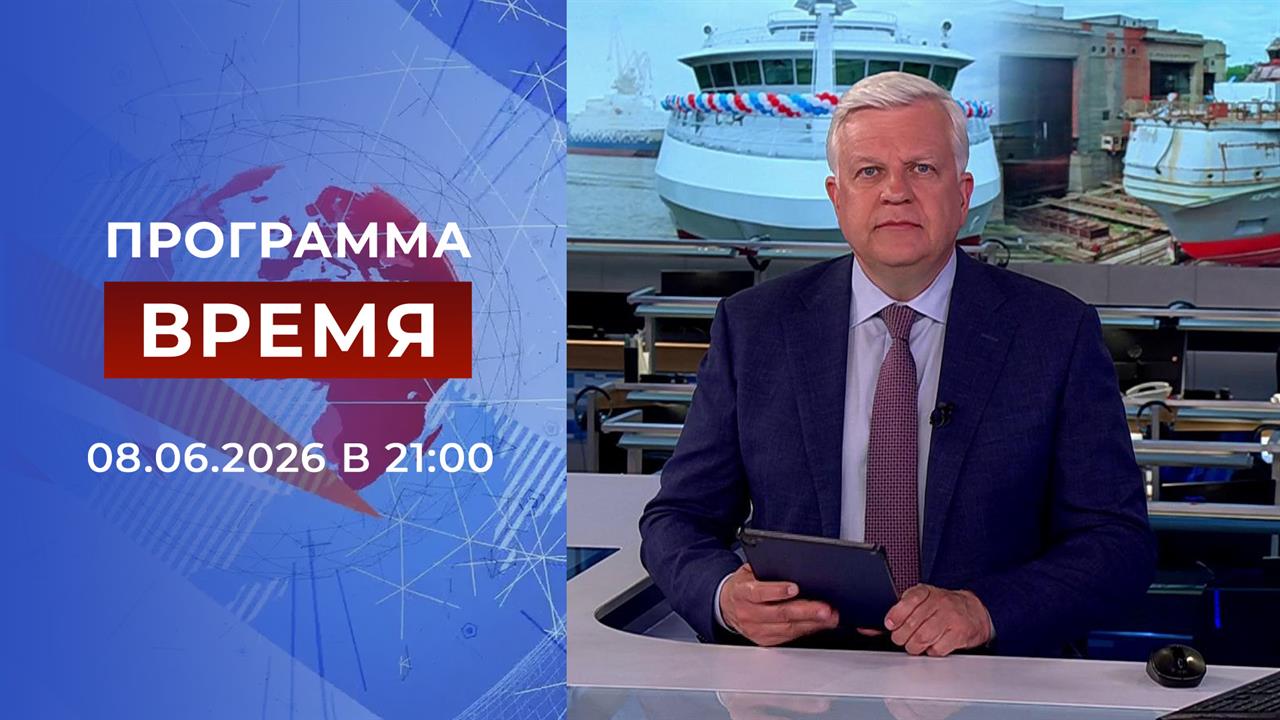 Выпуск программы "Время" от 08.06.2026 смотреть онлайн