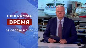 Выпуск программы «Время» от 08.06.2026