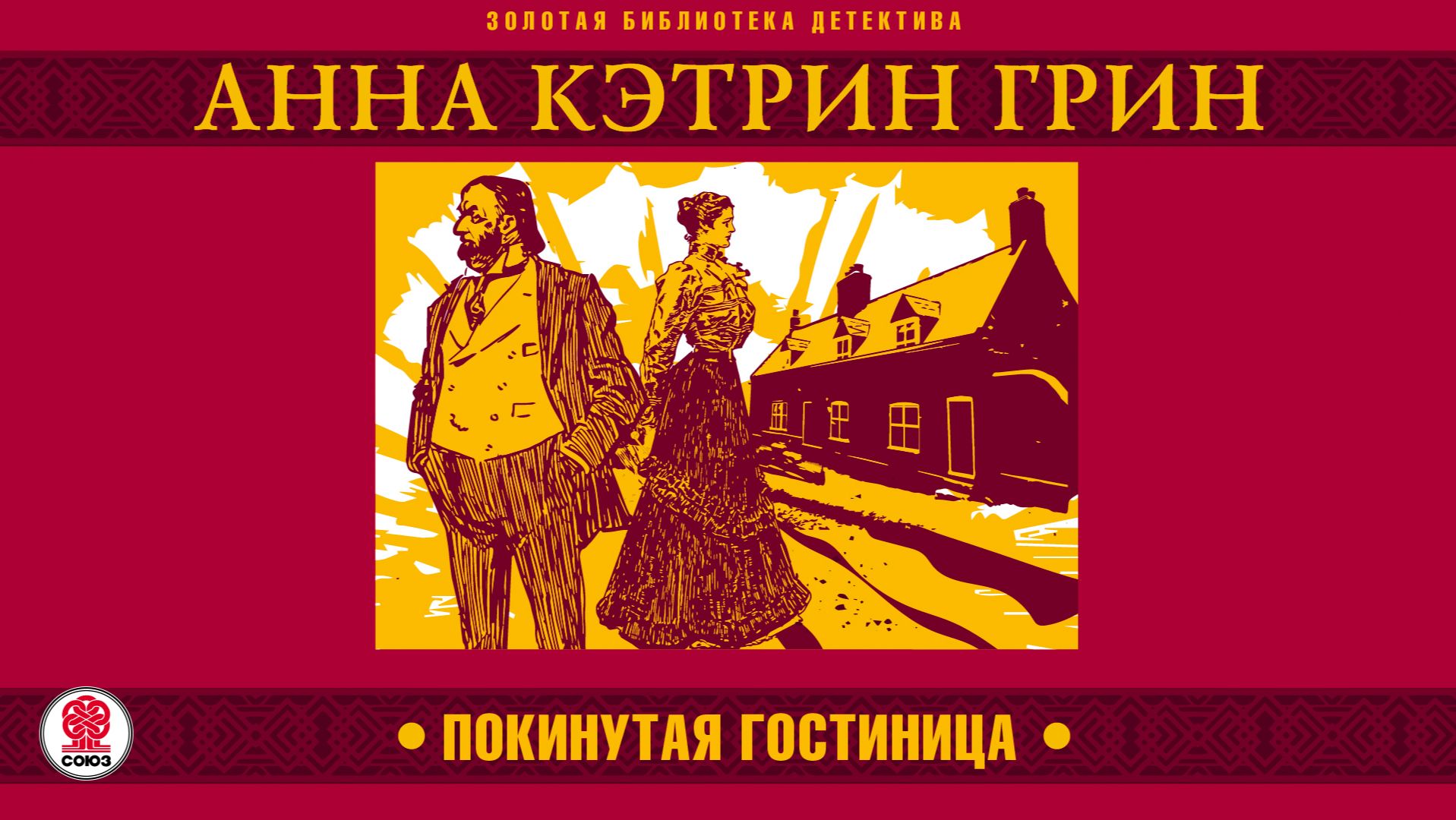 АННА КЭТРИН ГРИН «ПОКИНУТАЯ ГОСТИНИЦА». Аудиокнига. Читает Всеволод Кузнецов