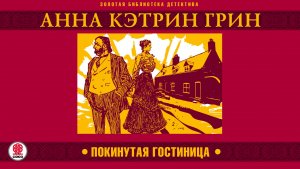 АННА КЭТРИН ГРИН «ПОКИНУТАЯ ГОСТИНИЦА». Аудиокнига. Читает Всеволод Кузнецов