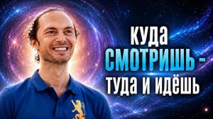 Куда смотришь - туда и идёшь