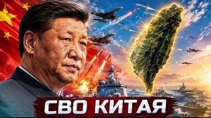 ❗️Китай начал специальную операцию