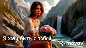 Хит сезона 2026. Я хочу быть с тобой.