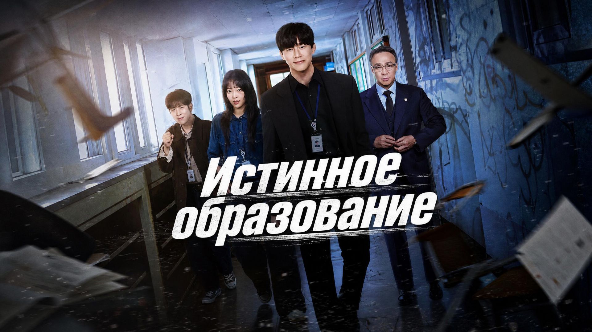 Истинное образование  - 6 серия  / Chamgyoyuk