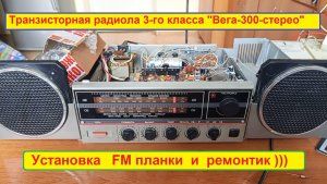 «Вега-300-стерео». Установка FM и ремонтик ) Видео от Артёма из Тамбова ! Спасаем Память Вместе !