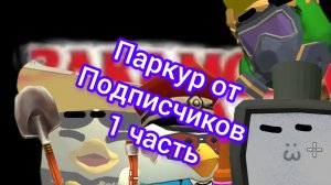 Паркур от подписчиков 1 часть