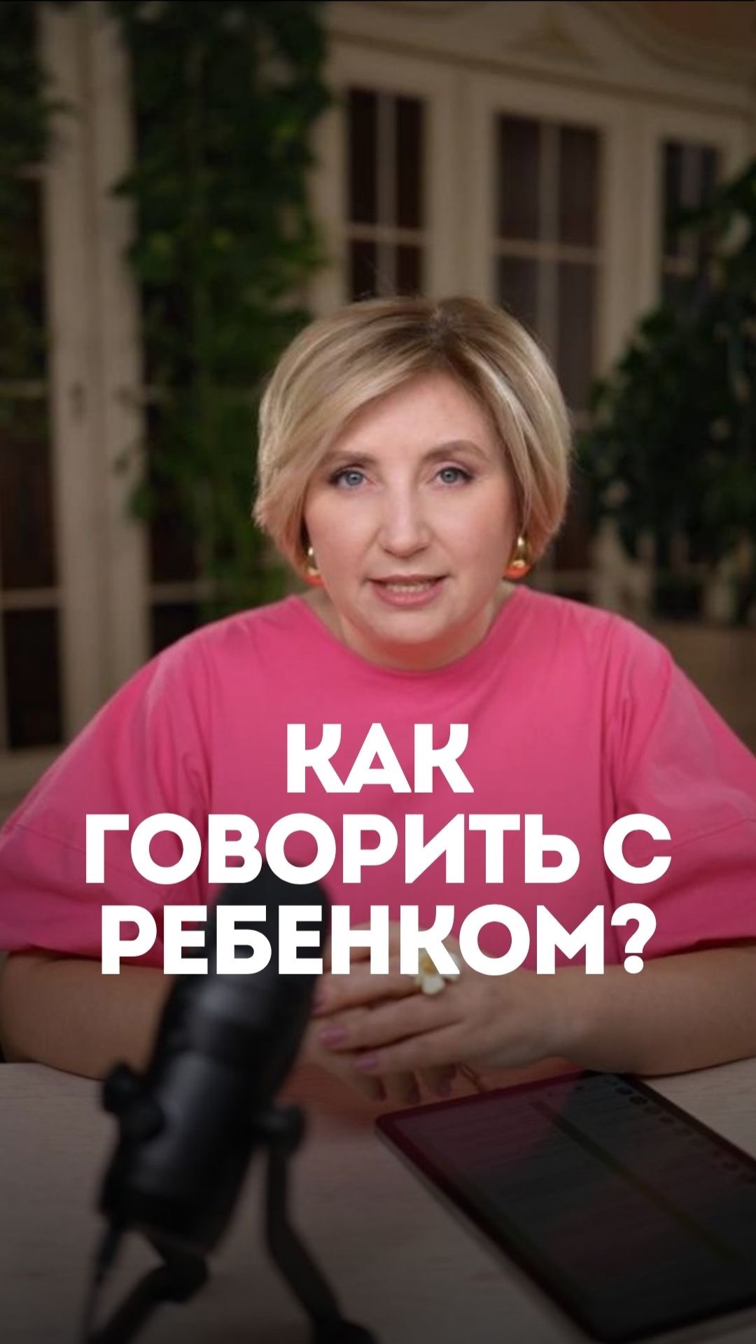 Как говорить с ребенком?