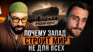 Почему запад строит мир не для всех, и обрушивается на всякого, кто посягает на этот порядок