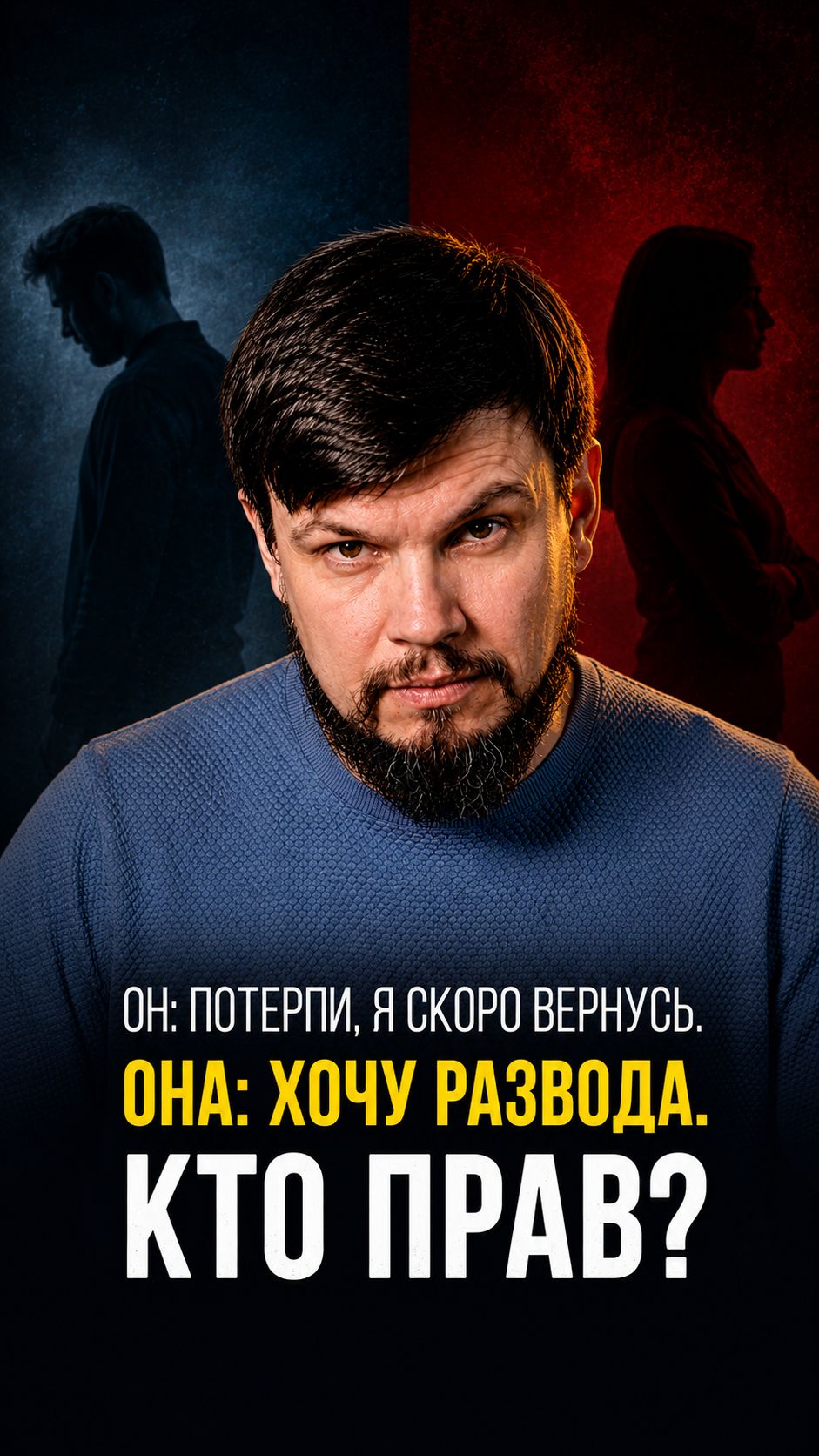 Он служит и говорит: потерпи ещё немного. Она говорит: больше не могу. Кто прав?