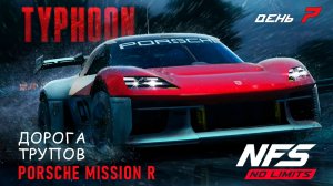 Porsche Mission R - Typhoon - день 7 / NFS No Limits