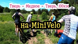 Тверь - Медное - Тверь