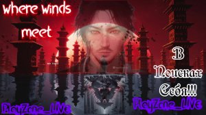Where Winds Meet Ветер перемен. Становление Героя!!