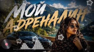МОЙ АДРЕНАЛИН  Главный хит этого лета!