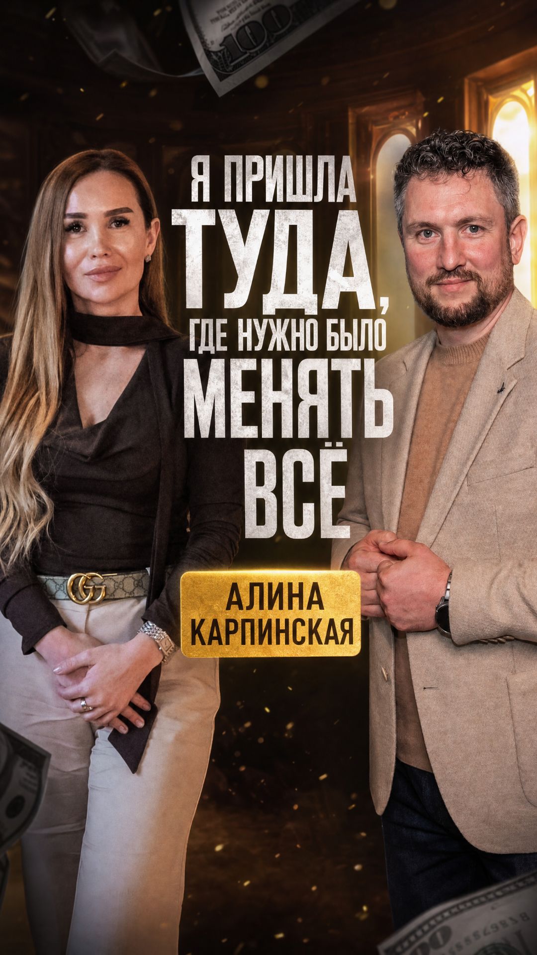 Я ПРИШЛА МЕНЯТЬ ВСЁ