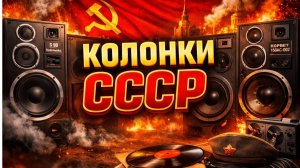 ТОП-10 Акустика СССР Колонки звучали мощно и по-своему музыкально
