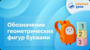 Математика 3 класс. Обозначение геометрических фигур буквами