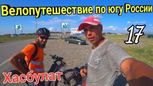 17.Велопутешествие Махачкала - Анапа|На велосипеде из Дагестана на Черное море в одиночку с палаткой