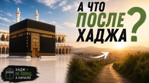 А что после Хаджа? || Абу Умар Ас-Сыям