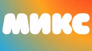 Гимн интернет-телеканал «МИКС»