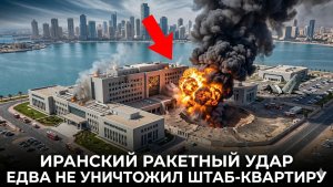 Как флот США уничтожил самый смертоносный одновременный ракетный удар Ирана