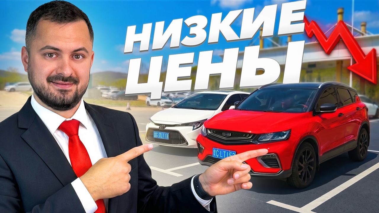 КУРСЫ УПАЛИ😱 СРОЧНЫЕ НОВОСТИ: АВТО ИЗ КИТАЯ ОЧЕНЬ ДЕШЕВО! | РЕАЛЬНЫЕ ЦЕНЫ ИЮНЬ 2026 смотреть онлайн