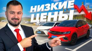 КУРСЫ УПАЛИ😱 СРОЧНЫЕ НОВОСТИ: АВТО ИЗ КИТАЯ ОЧЕНЬ ДЕШЕВО! | РЕАЛЬНЫЕ ЦЕНЫ ИЮНЬ 2026