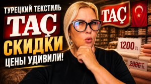 Турецкий текстиль ТАЧ в Махмутларе ! Огромные скидки, бегите скорее за покупками!