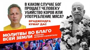 В каком случае Бог прощает Убийство Коров или употребление в пищу мяса?