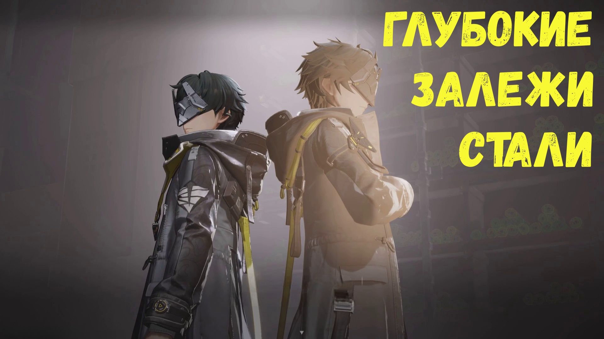 Глубокие залежи стали. Arknights Endfield смотреть онлайн