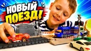 Игрушечная железная дорога и поезд - Видео про поезда и машинки для детей - Игрушки для мальчиков