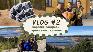 VLOG #2: Карелия, гастроли, время с нами