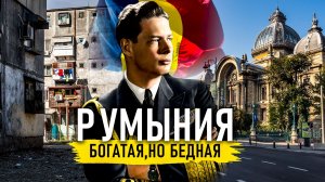 Почему Румыния самая ПЕРСПЕКТИВНАЯ в Европе
