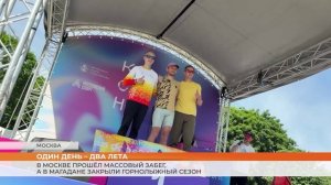 В Москве прошёл массовый забег, а в Магадане закрыли горнолыжный сезон