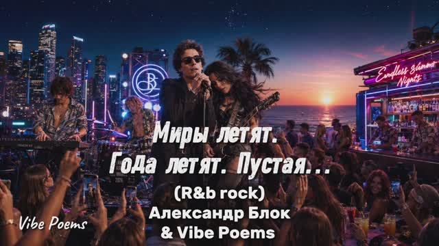 Миры летят. Года летят. Пустая…(R&b rock) Александр Блок & Vibe Poems смотреть онлайн