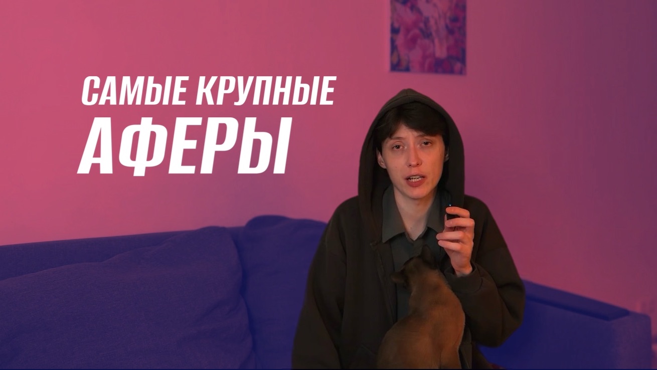 САМЫЕ КРУПНЫЕ АФЕРЫ