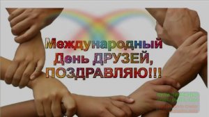 Международный день друзей.Музыкальное поздравление