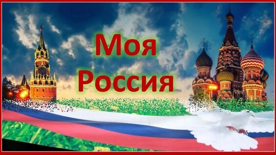 Моя Россия красивая песня о нашей родине 12 июня День России смотреть онлайн