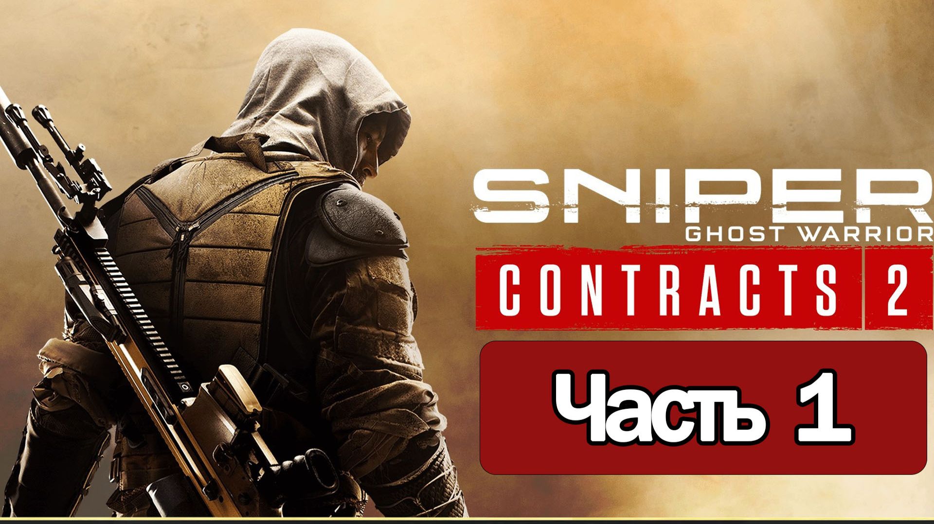 Sniper: Ghost Warrior Contracts 2 - Геймплей Прохождение Часть 1 ( без комментариев, PC) смотреть онлайн