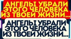 👁️ Ангелы убрали этого человека из твоей жизни… И ПРИЧИНА ГОРАЗДО СЕРЬЁЗНЕЕ, ЧЕМ КАЖЕТСЯ!