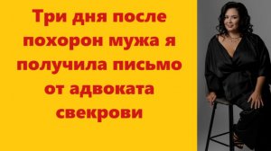 Истории из жизни | Аудио рассказы | Три дня после похорон мужа я получила письмо | Жизненные истории