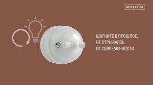 Розетки и выключатели «Ретро» Bylectrica (Байлектрика)