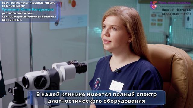 Лечение сетчатки у беременных. Клиника 