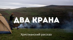 Два крана | Христианский рассказ