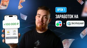 Как зарабатывать на заявках через Авито и ServiceLead | Урок 1
