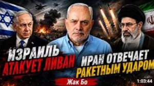 ИЗРАИЛЬ АТАКУЕТ ЛИВАН ИРАН ОТВЕЧАЕТ РАКЕТНЫМ УДАРОМ Жак Бо