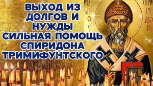 Выход из долгов и нужды! Сильнейшая молитва Спиридону Тримифунтскому о деньгах и работе  и здоровье